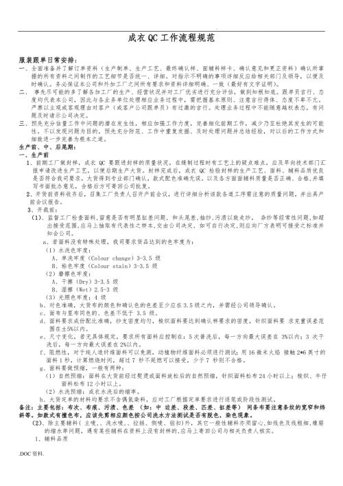 成衣QC工作流程规范标准.doc
