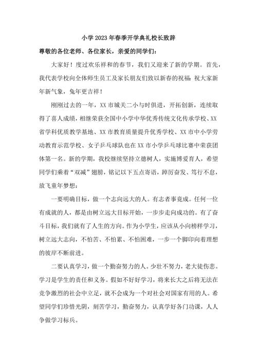 市区实验小学2023年季开学典礼校长致辞精编3份.docx