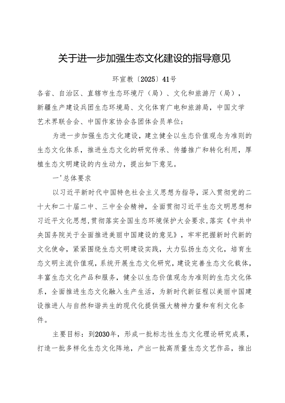 2025.5《关于进一步加强生态文化建设的指导意见》（全文+【解读】）.docx_第1页