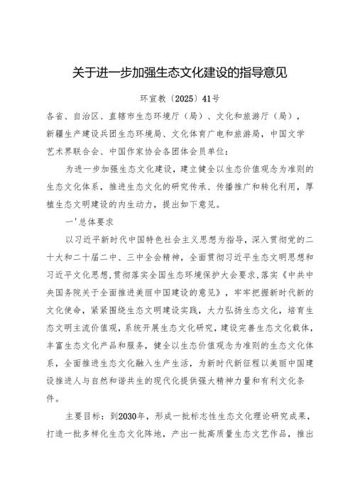 2025.5《关于进一步加强生态文化建设的指导意见》（全文+【解读】）.docx
