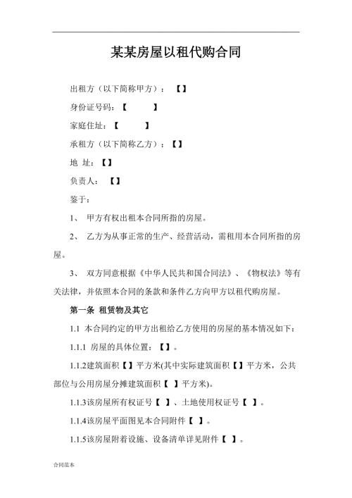 房屋以租代购合同.doc