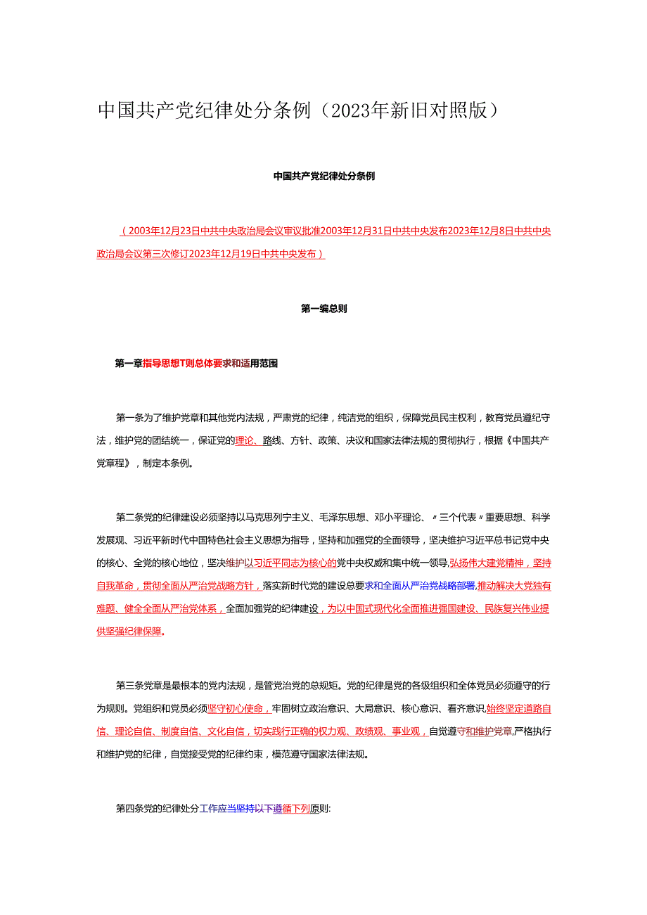 解读中国共产党纪律处分条例（2023年新旧对照版）.docx_第1页