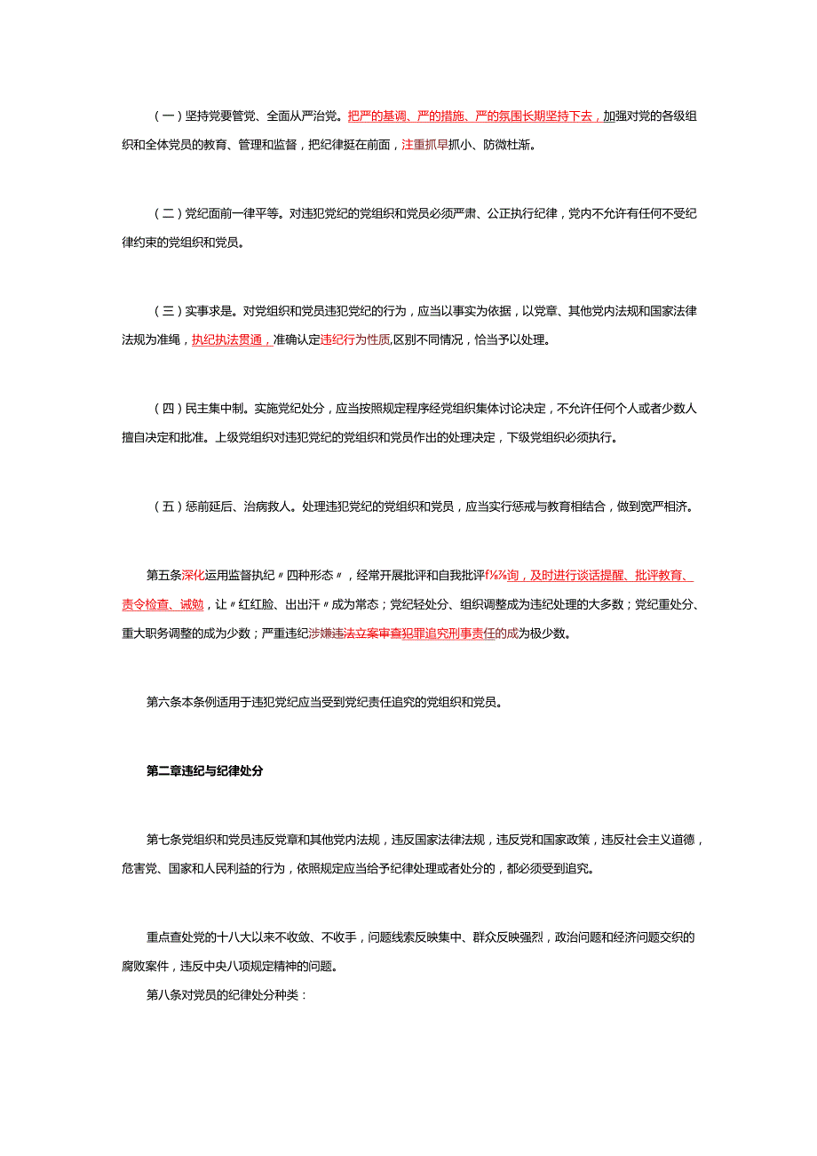 解读中国共产党纪律处分条例（2023年新旧对照版）.docx_第2页