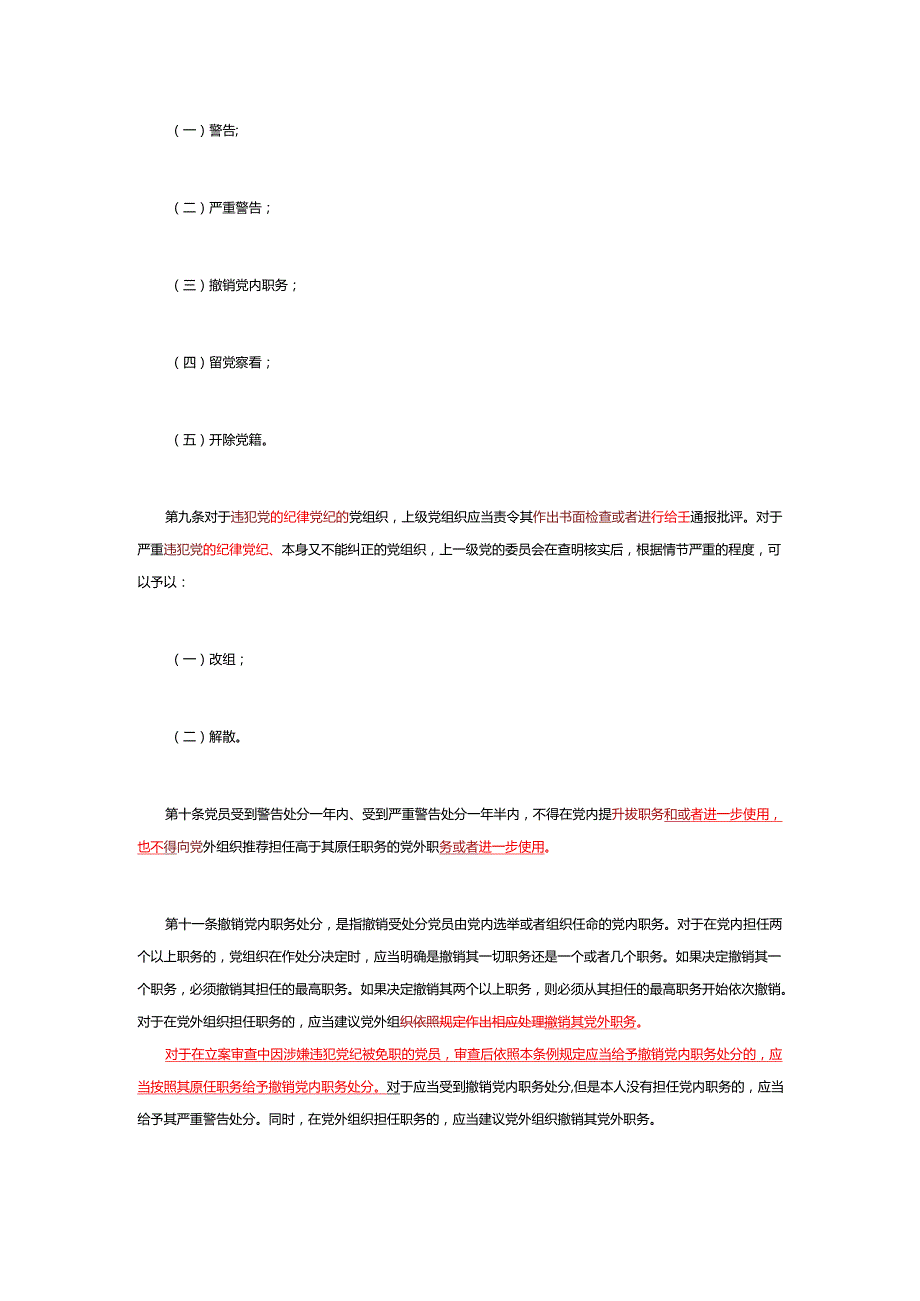 解读中国共产党纪律处分条例（2023年新旧对照版）.docx_第3页