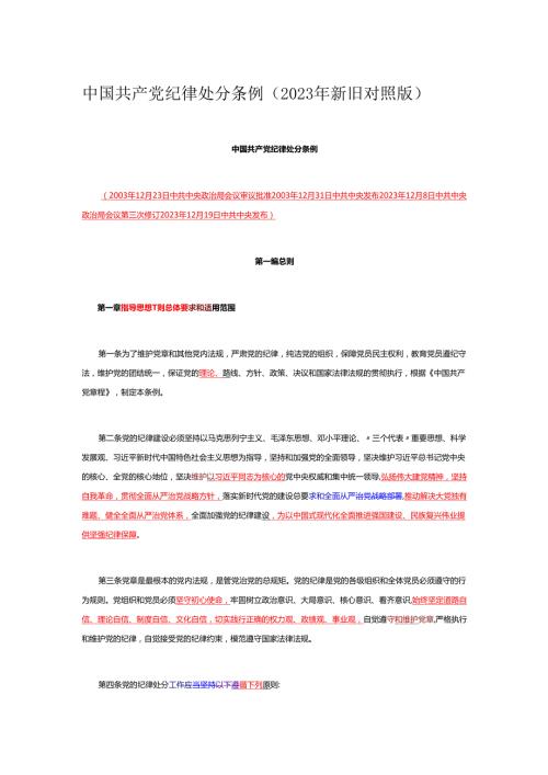 解读中国共产党纪律处分条例（2023年新旧对照版）.docx
