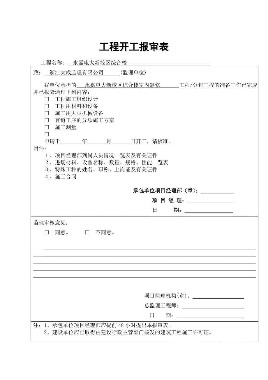 开工报告表格范本.doc_第1页