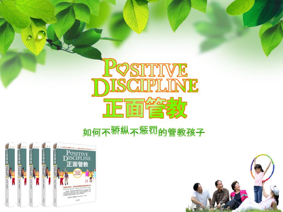 正面管教演示文稿PPT演示课件.pptx_第1页