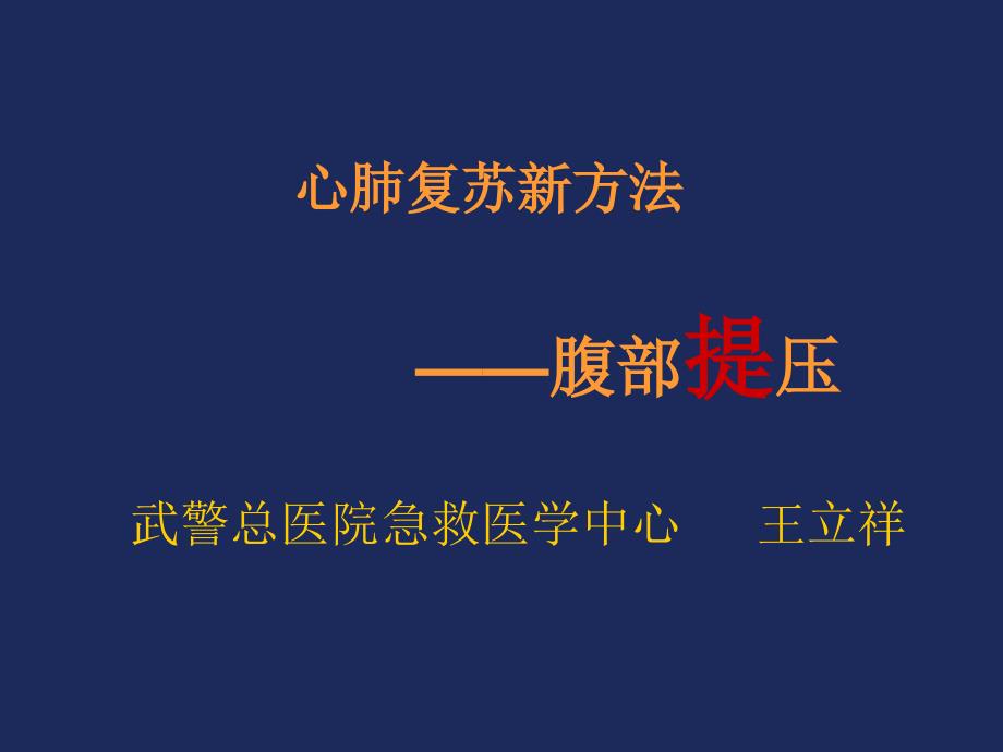 心肺复苏新方法腹部提压王立祥.ppt_第1页