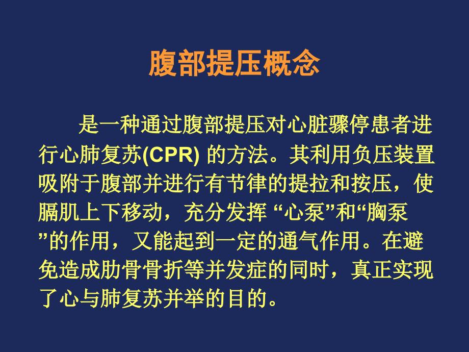 心肺复苏新方法腹部提压王立祥.ppt_第2页