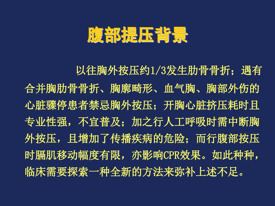 心肺复苏新方法腹部提压王立祥.ppt_第3页