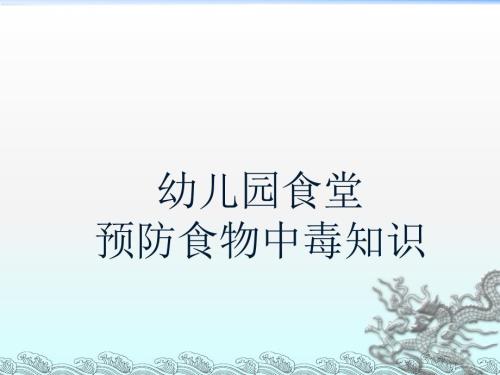 幼儿园食堂预防食物中毒知识.ppt