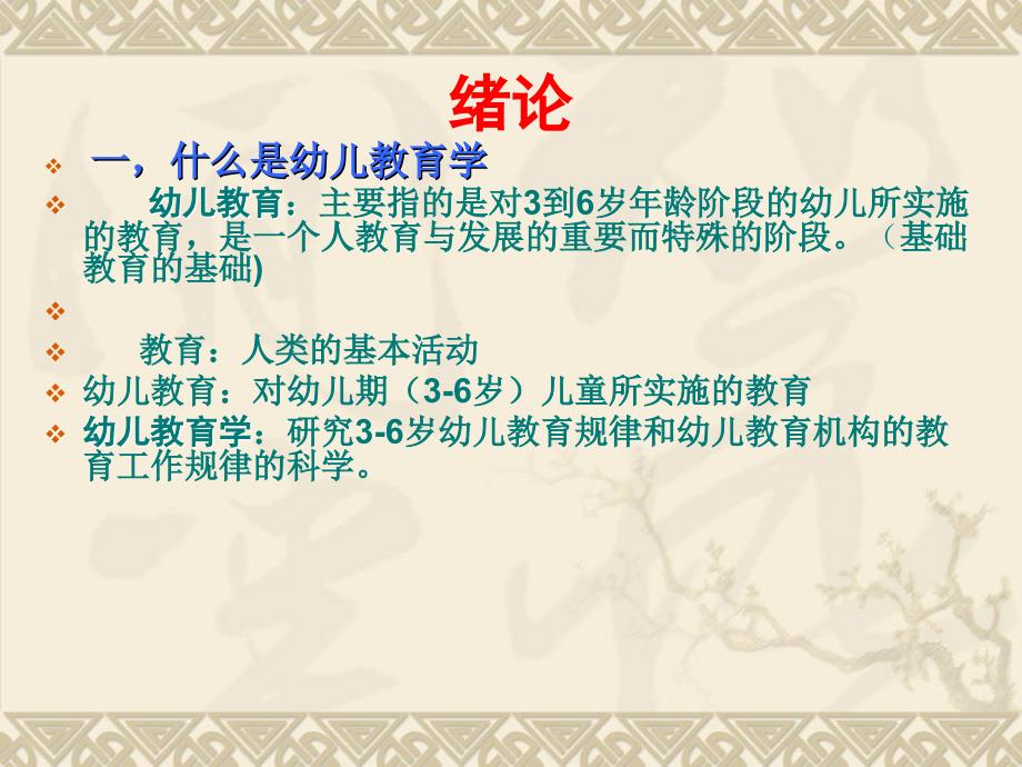 幼儿教育学.ppt_第2页