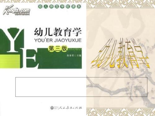幼儿教育学.ppt