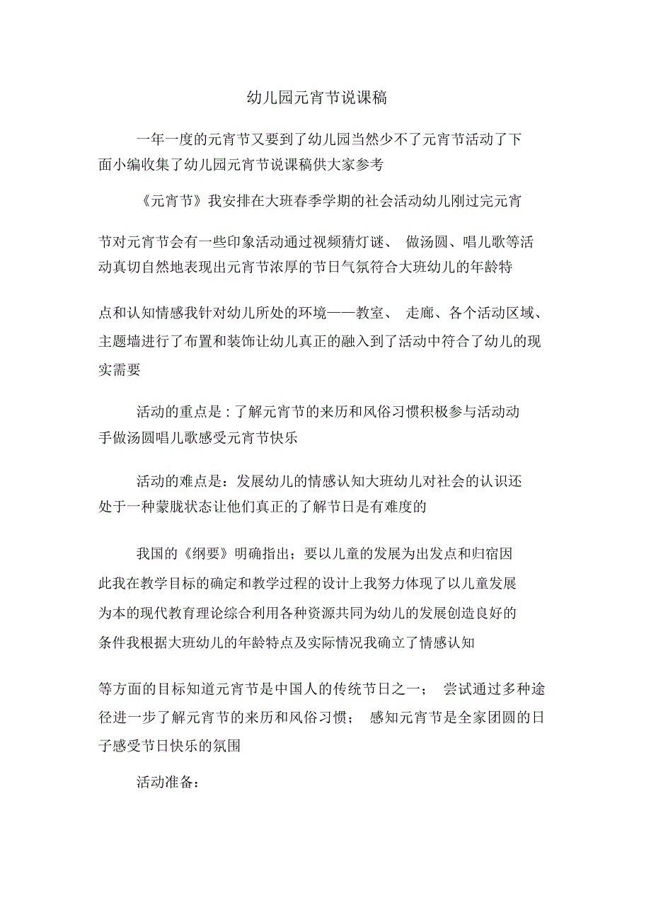 幼儿园元宵节说课稿.docx_第1页