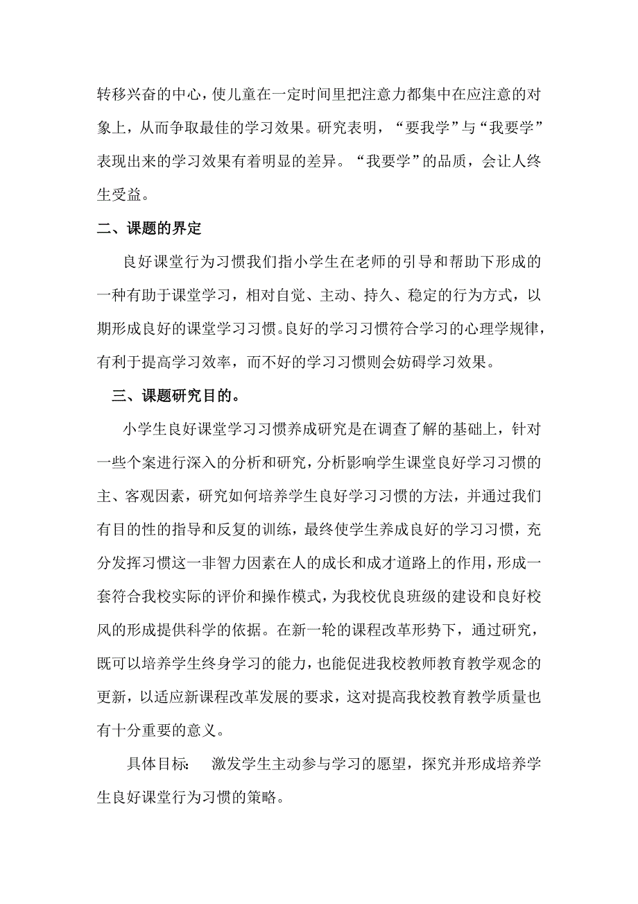 小学生良好课堂行为习惯养成研究.doc_第2页