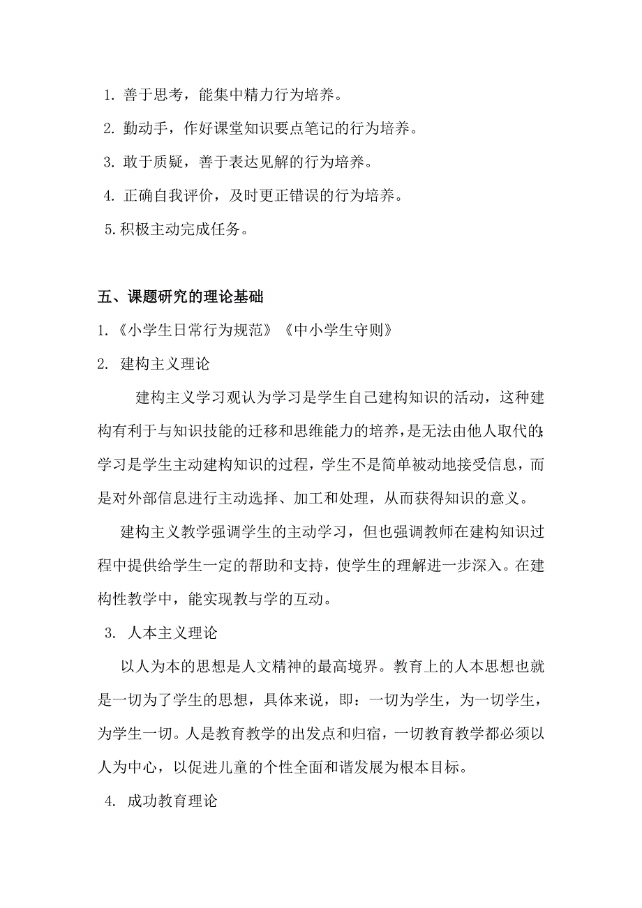 小学生良好课堂行为习惯养成研究.doc_第3页