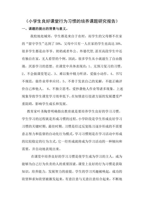 小学生良好课堂行为习惯养成研究.doc