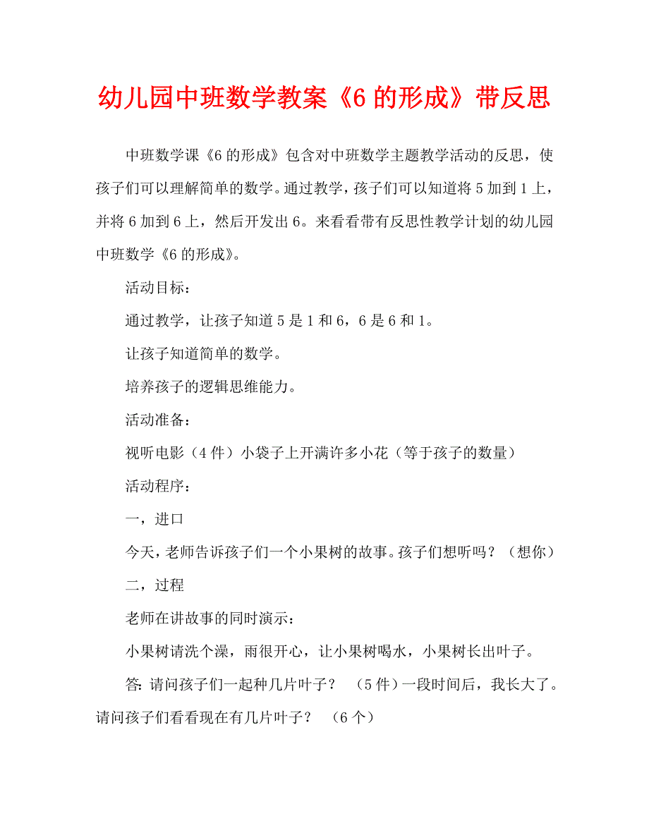 幼儿园中班数学教案6的形成含反思通用.doc_第1页