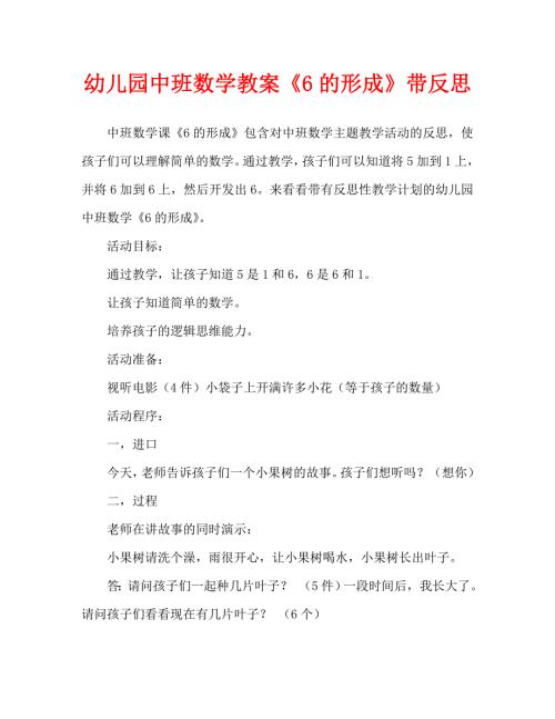 幼儿园中班数学教案6的形成含反思通用.doc