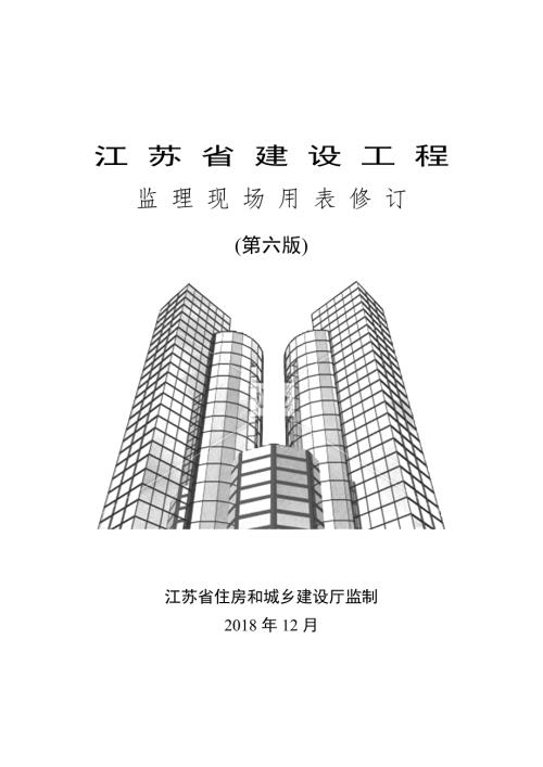 江苏省建设工程监理用表第六版.doc