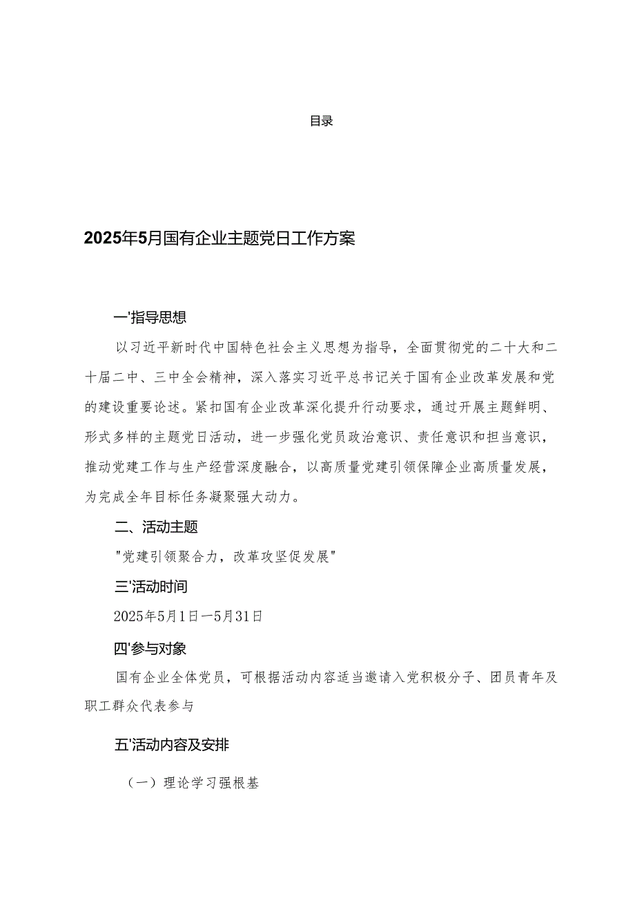 3篇 2025年5月国有企业主题党日工作方案+2025年6月主题党日工作方案.docx_第1页
