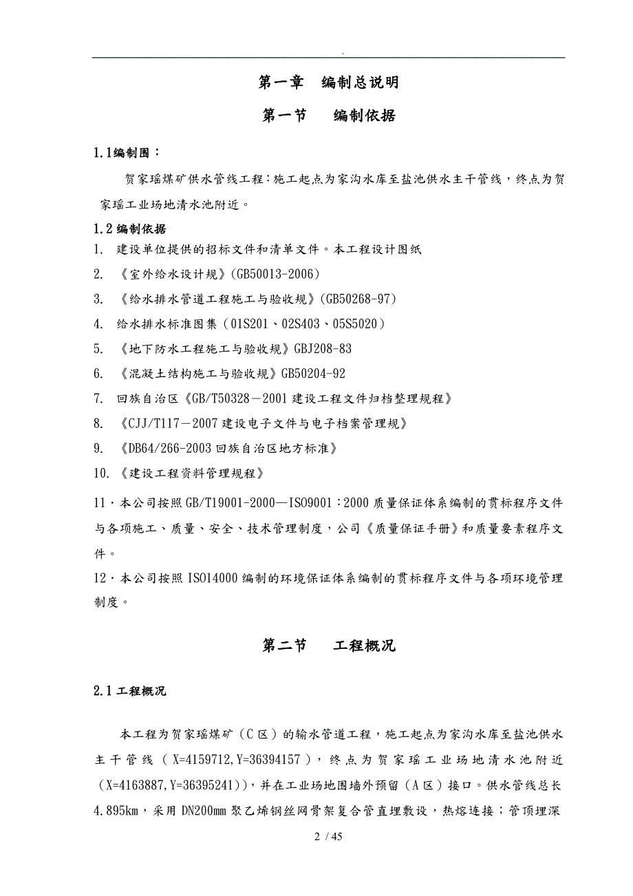 煤矿供水管线工程施工设计方案.doc_第3页