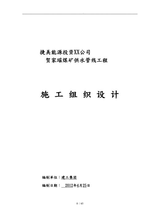 煤矿供水管线工程施工设计方案.doc