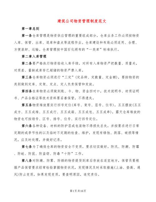 建筑公司物资管理制度范文4篇.doc