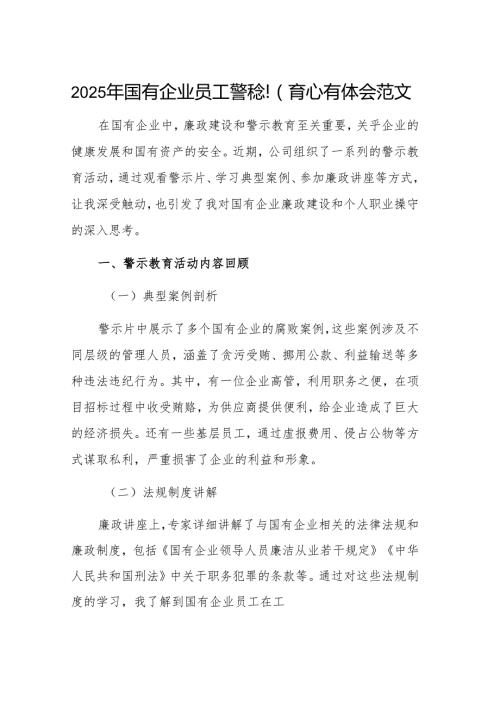 2025年国有企业员工警示教育心得体会范文.docx
