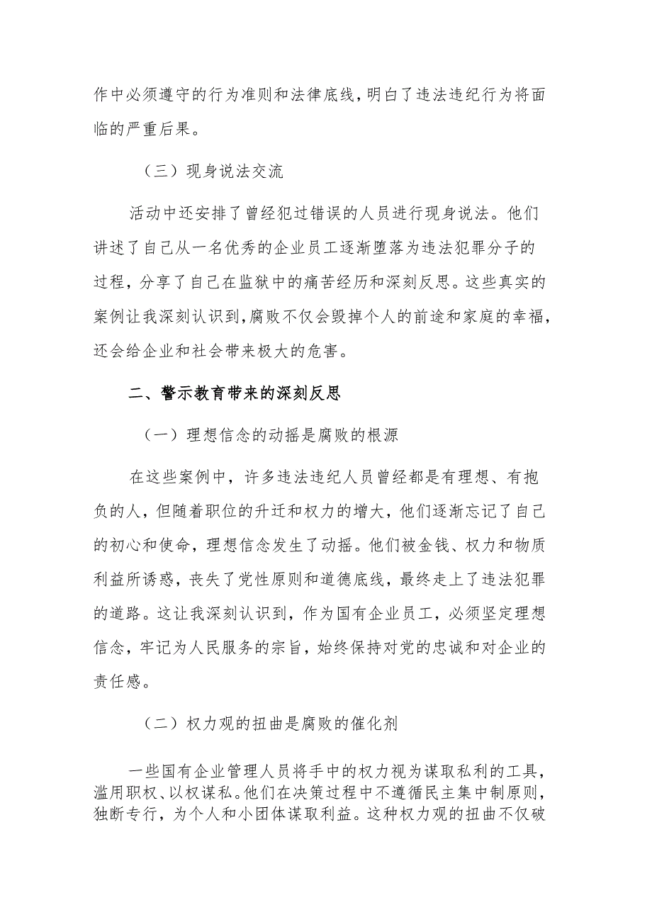 2025年国有企业员工警示教育心得体会范文.docx_第2页