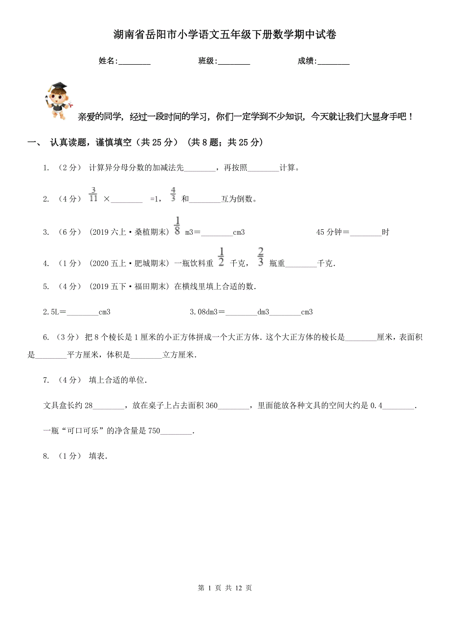 湖南省岳阳市小学语文五年级下册数学期中试卷.doc_第1页
