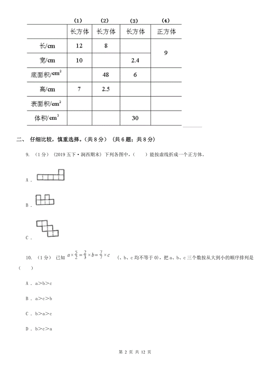 湖南省岳阳市小学语文五年级下册数学期中试卷.doc_第2页