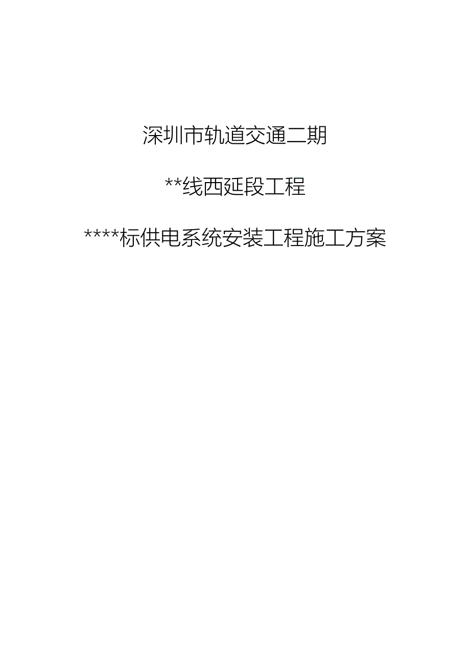 广东地铁站供电系统施工方案环网电缆供电所杂散电流防护.doc_第1页