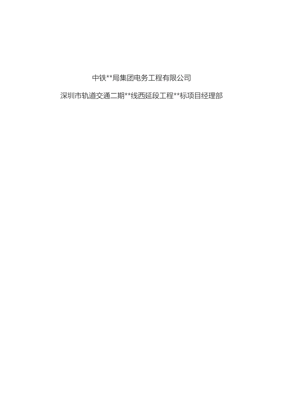 广东地铁站供电系统施工方案环网电缆供电所杂散电流防护.doc_第2页