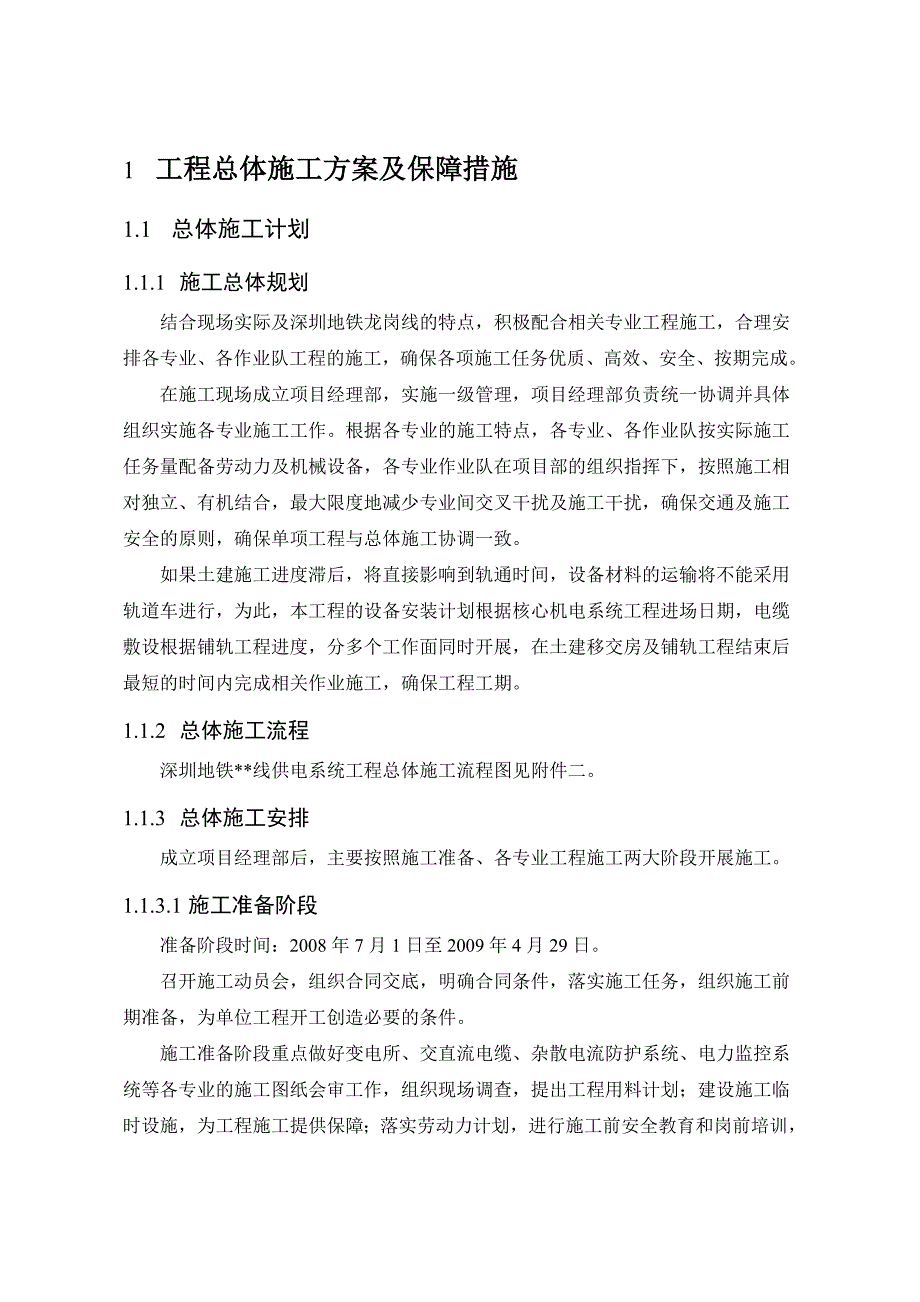广东地铁站供电系统施工方案环网电缆供电所杂散电流防护.doc_第3页