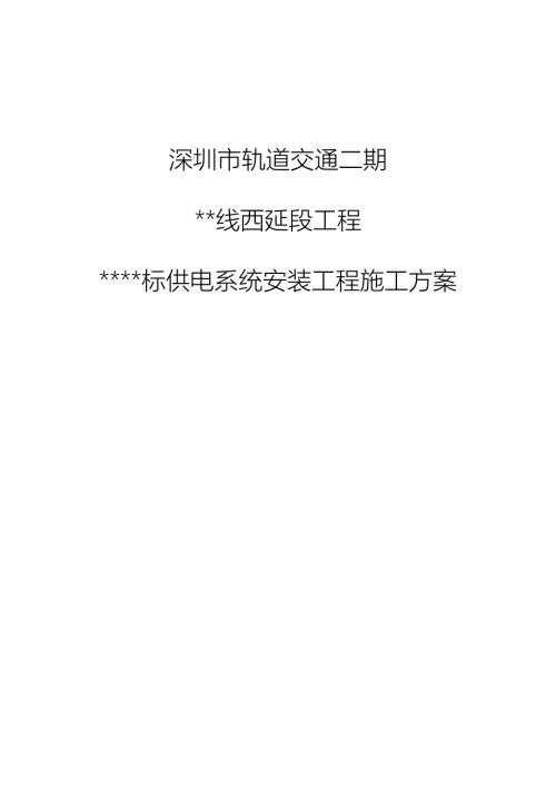 广东地铁站供电系统施工方案环网电缆供电所杂散电流防护.doc