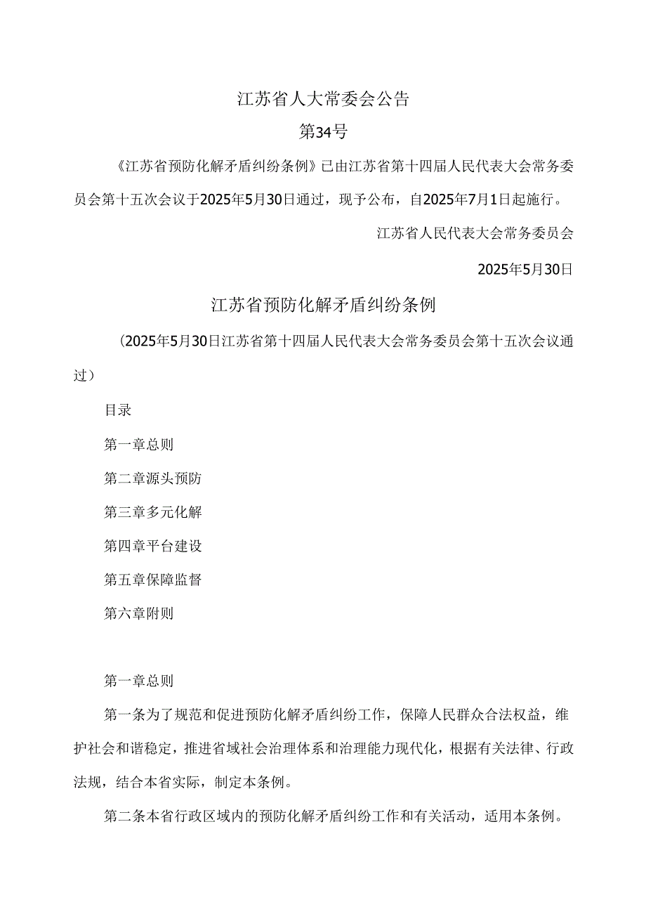 江苏省预防化解矛盾纠纷条例（2025年）.docx_第1页