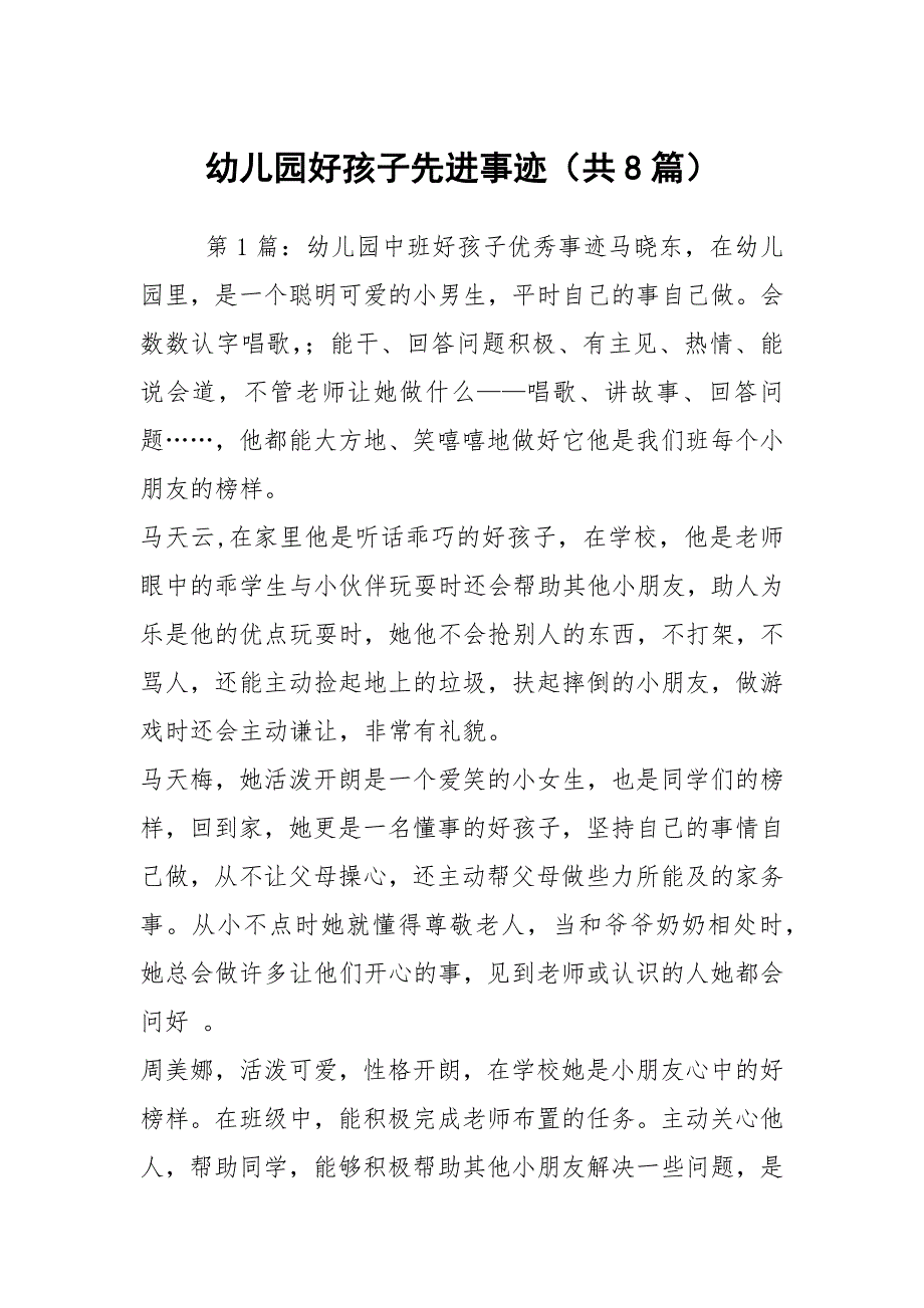 幼儿园好孩子先进事迹共8篇.docx_第1页
