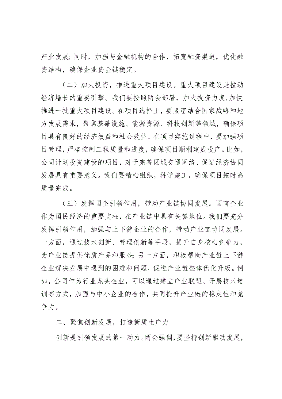 某国有企业党委书记学习2025年全国两会精神中心组研讨发言.docx_第2页
