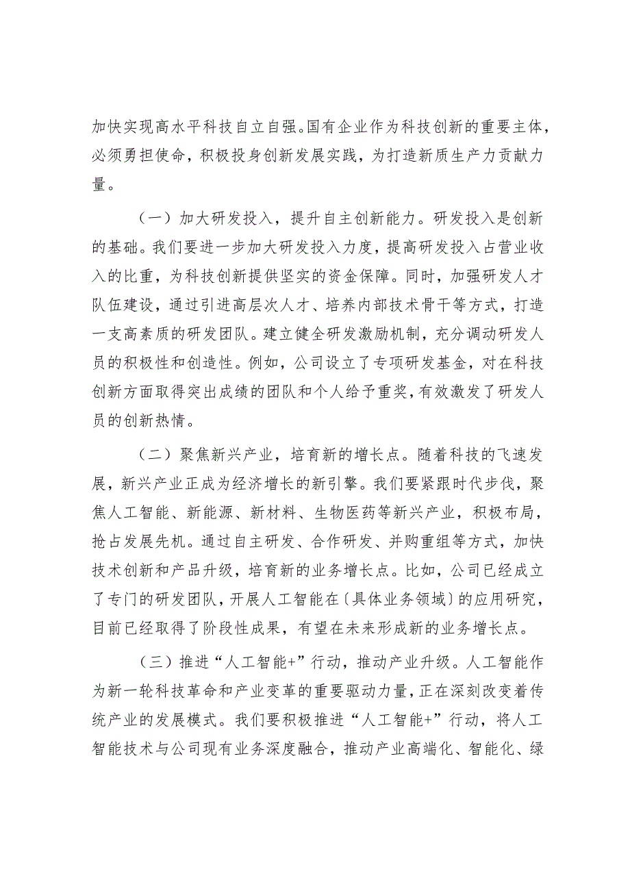 某国有企业党委书记学习2025年全国两会精神中心组研讨发言.docx_第3页