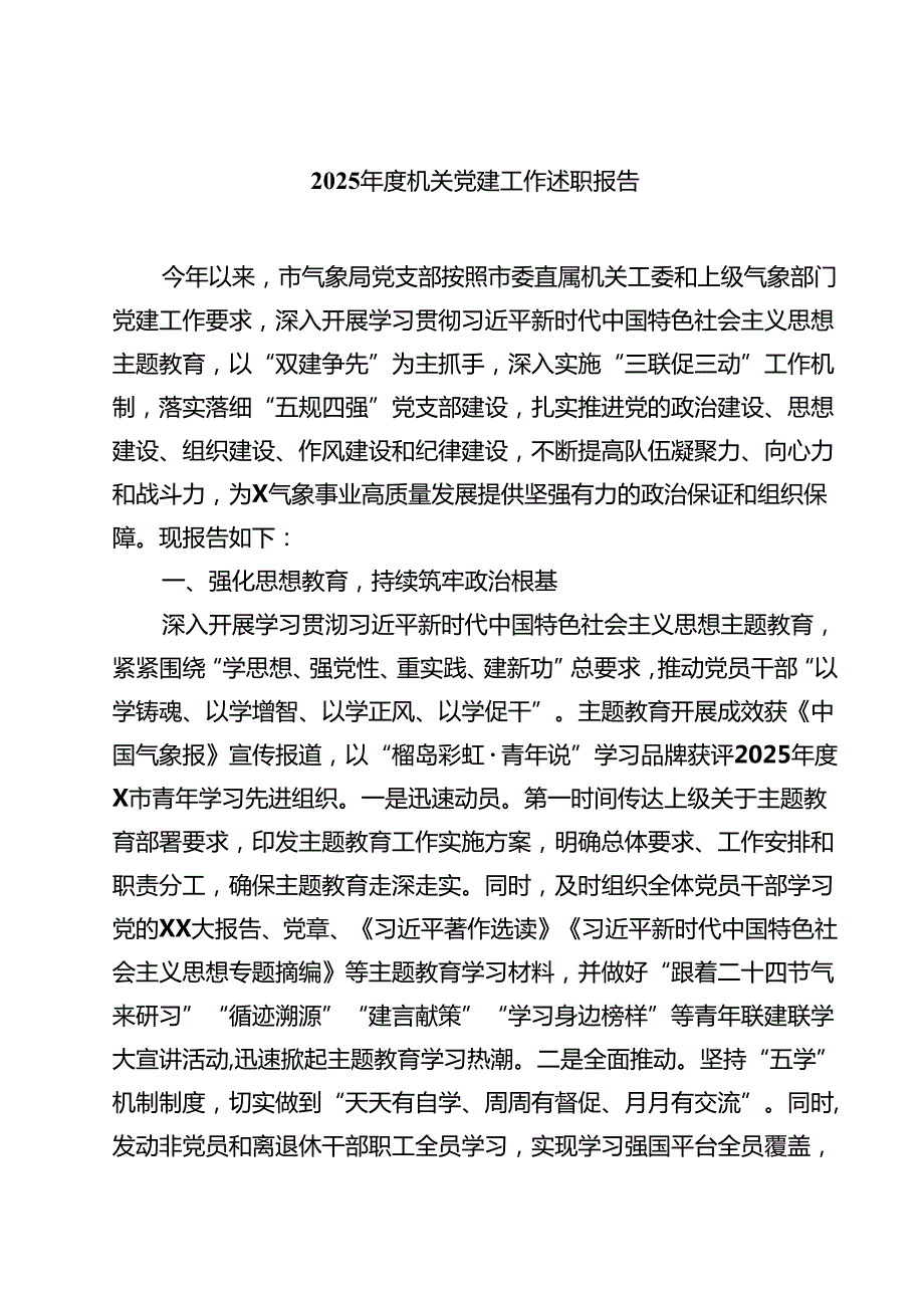 【7篇】2025机关党建工作述职报告（精选完整版）.docx_第1页