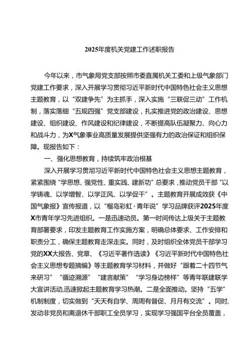 【7篇】2025机关党建工作述职报告（精选完整版）.docx
