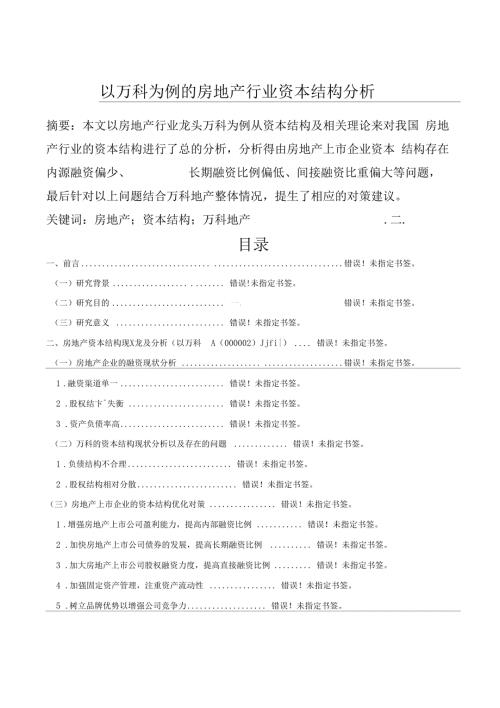 房地产行业资本构架分析以万科地产为例.docx