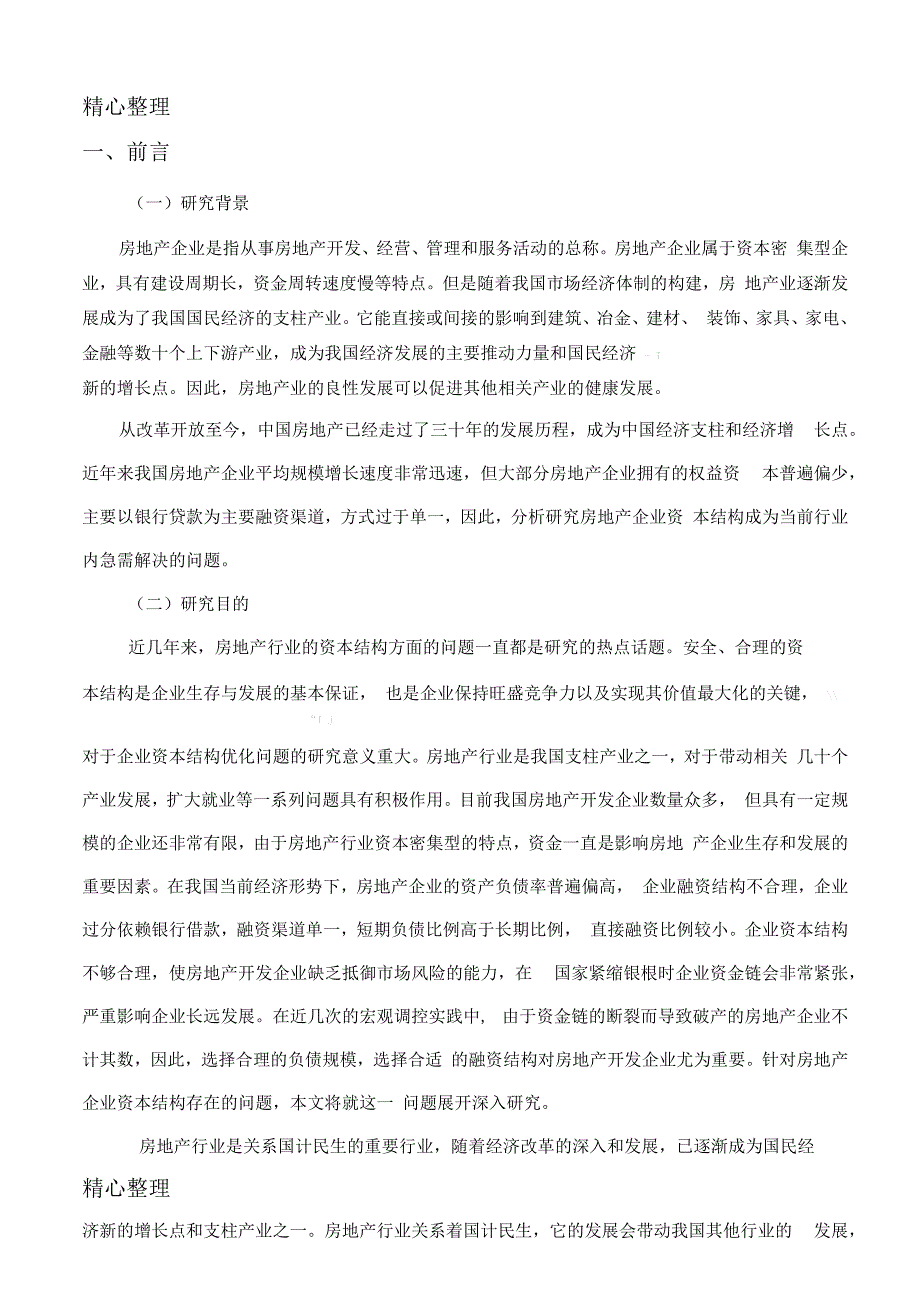 房地产行业资本构架分析以万科地产为例.docx_第3页