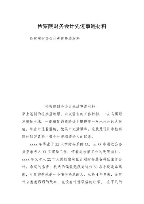 检察院财务会计先进事迹材料.docx