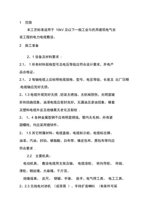 电缆施工工艺可编辑.doc