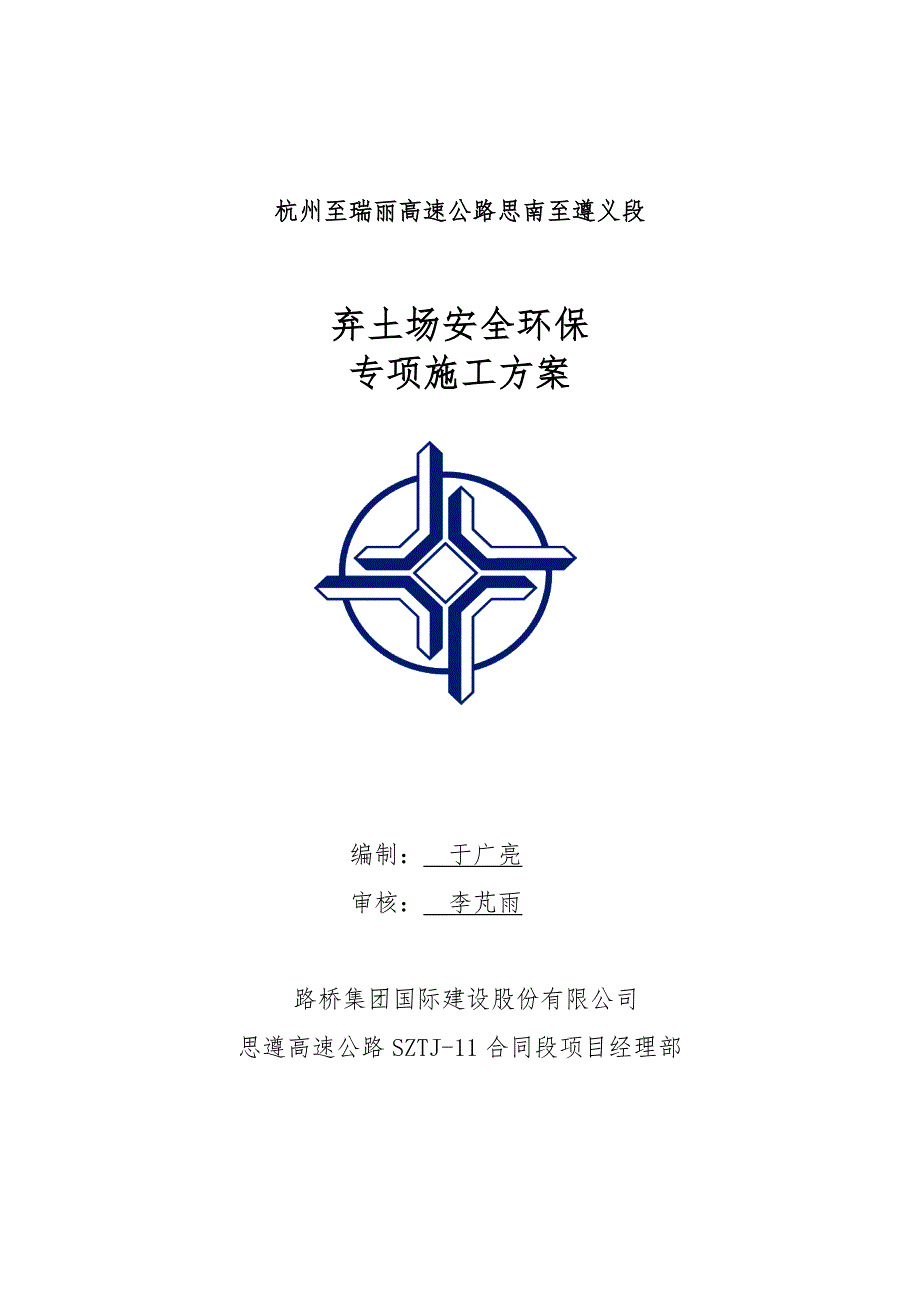 弃土场防护及安全环保专项施工方案.doc_第1页