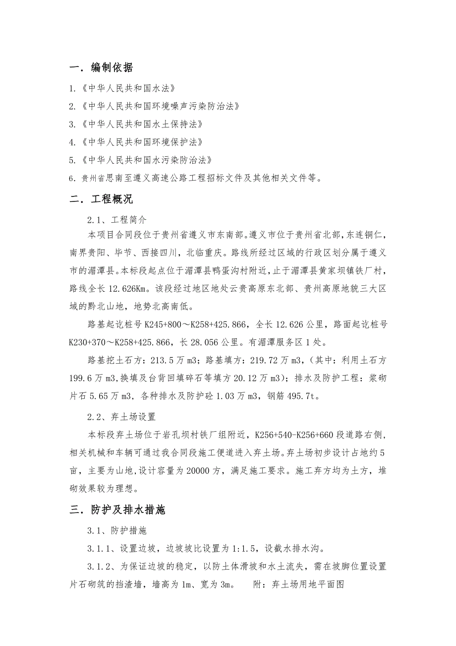 弃土场防护及安全环保专项施工方案.doc_第3页