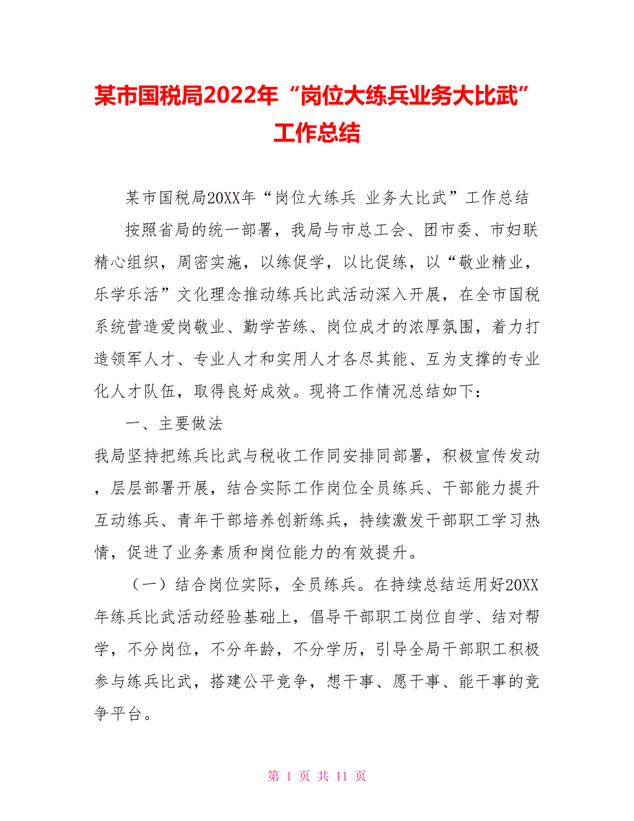 某市国税局2022年岗位大练兵业务大比武工作总结.doc_第1页