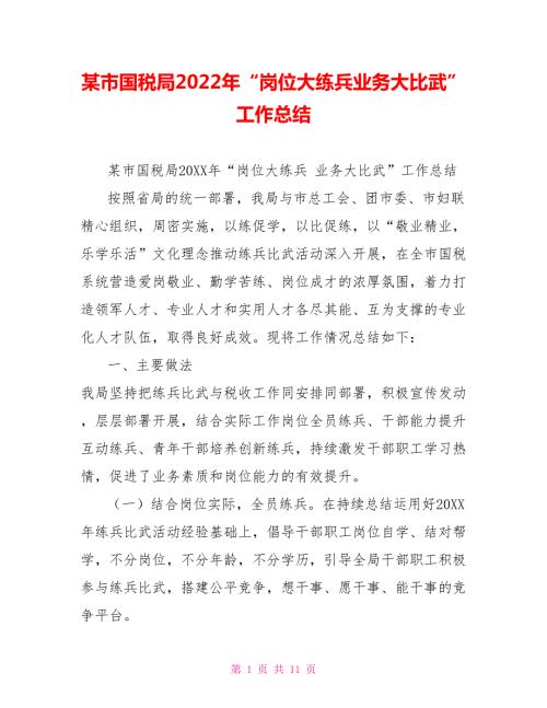 某市国税局2022年岗位大练兵业务大比武工作总结.doc